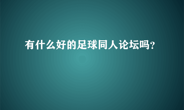 有什么好的足球同人论坛吗？