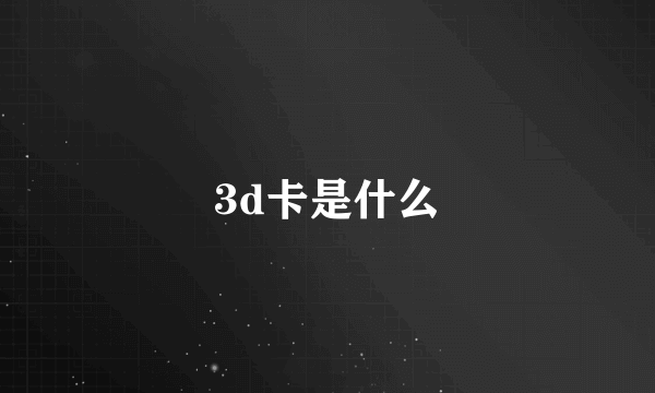 3d卡是什么