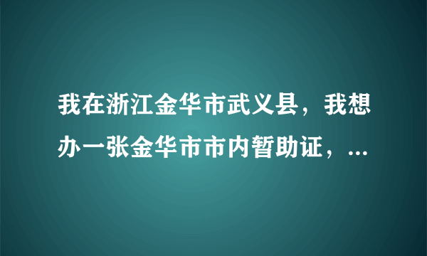 我在浙江金华市武义县，我想办一张金华市市内暂助证，除了在金华租房外有没有其他办法？