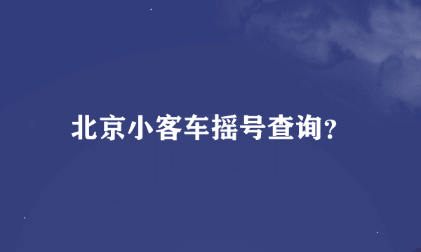 北京小客车摇号查询？