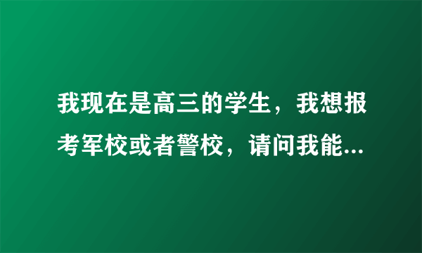 我现在是高三的学生，我想报考军校或者警校，请问我能报哪些学校，分数线多少？我是浙江的学生