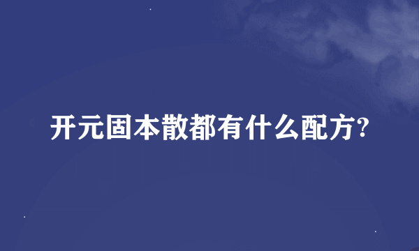 开元固本散都有什么配方?