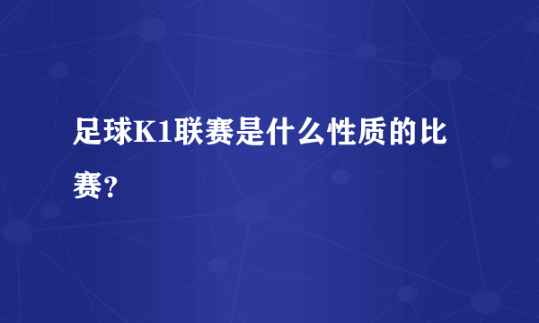 足球K1联赛是什么性质的比赛？