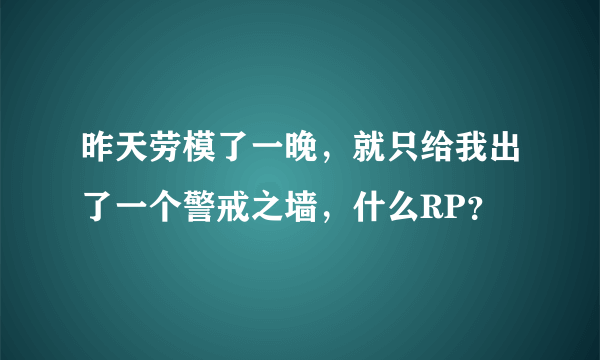 昨天劳模了一晚，就只给我出了一个警戒之墙，什么RP？