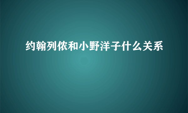 约翰列侬和小野洋子什么关系