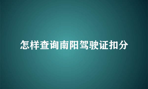 怎样查询南阳驾驶证扣分