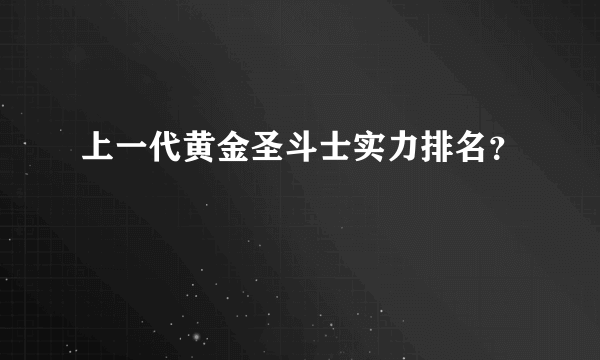 上一代黄金圣斗士实力排名？