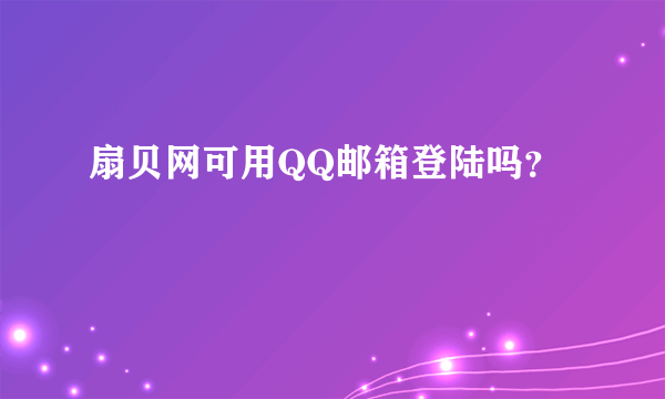 扇贝网可用QQ邮箱登陆吗？