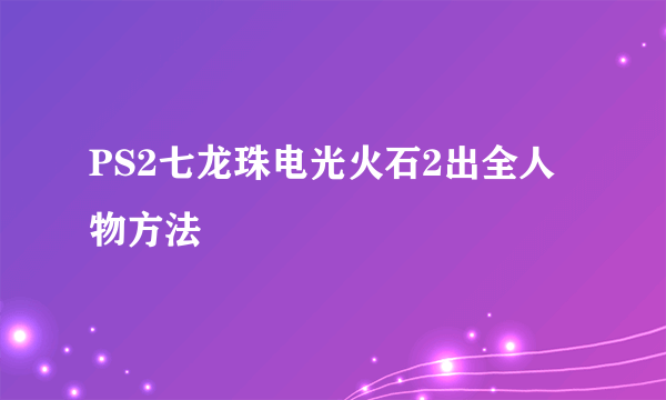 PS2七龙珠电光火石2出全人物方法