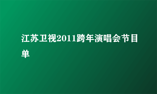 江苏卫视2011跨年演唱会节目单