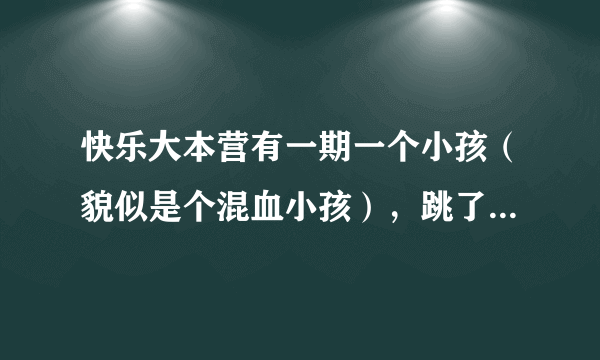 快乐大本营有一期一个小孩（貌似是个混血小孩），跳了一段柔的那种街舞，请问那个街舞背景音乐是什么？