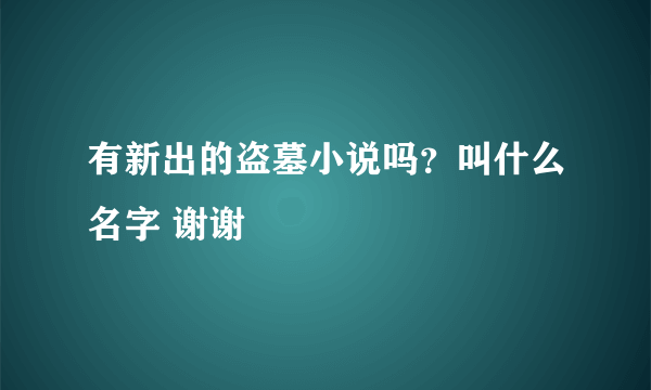 有新出的盗墓小说吗？叫什么名字 谢谢