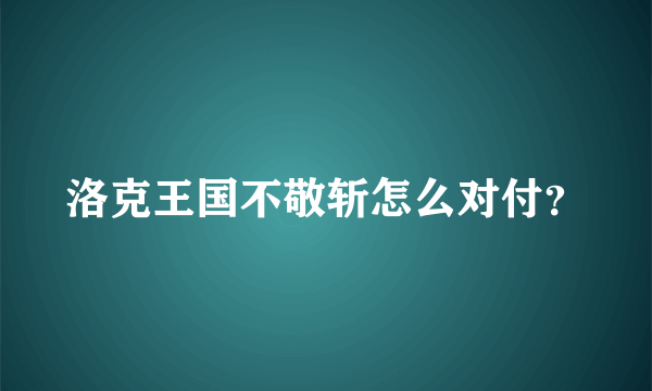 洛克王国不敬斩怎么对付？