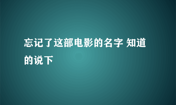 忘记了这部电影的名字 知道的说下