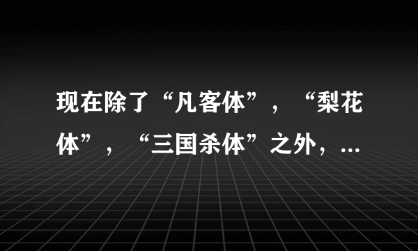 现在除了“凡客体”，“梨花体”，“三国杀体”之外，还有什么别的文字体可以起到宣传作用的吗？