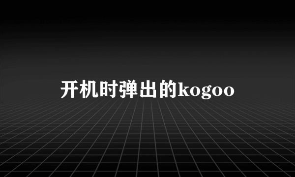 开机时弹出的kogoo