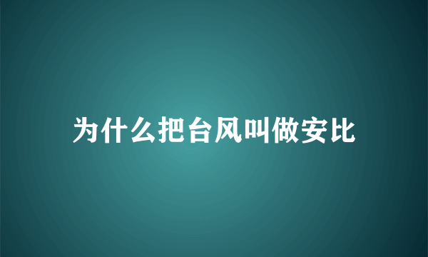 为什么把台风叫做安比