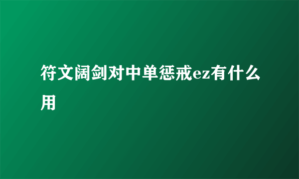 符文阔剑对中单惩戒ez有什么用