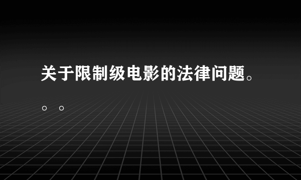 关于限制级电影的法律问题。。。