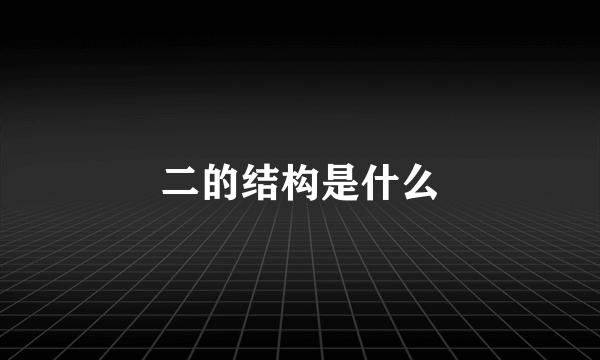 二的结构是什么