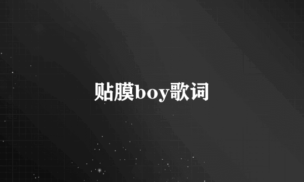 贴膜boy歌词