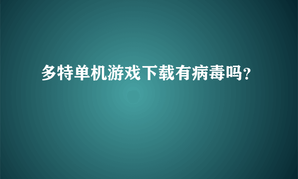 多特单机游戏下载有病毒吗？