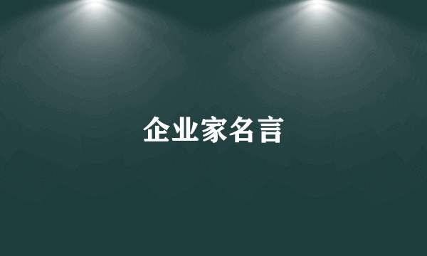 企业家名言