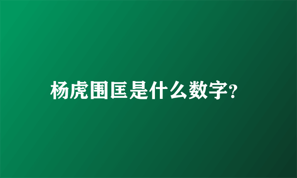 杨虎围匡是什么数字？