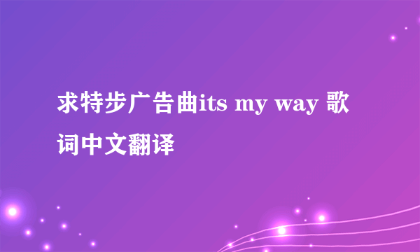 求特步广告曲its my way 歌词中文翻译