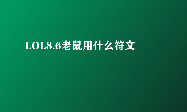 LOL8.6老鼠用什么符文