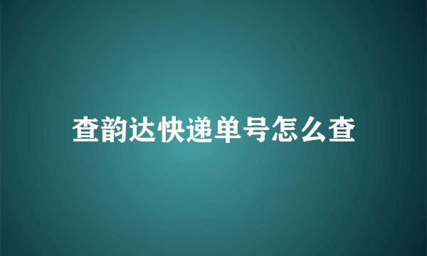 查韵达快递单号怎么查