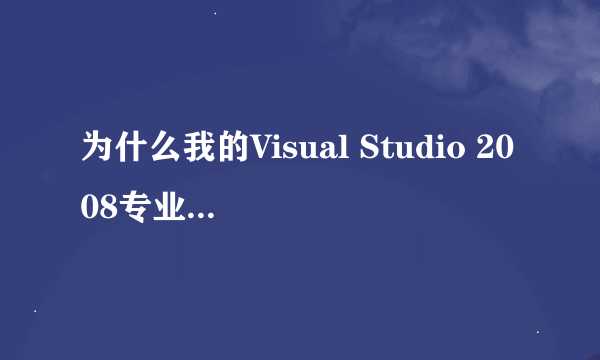 为什么我的Visual Studio 2008专业版无法输入序列号激活