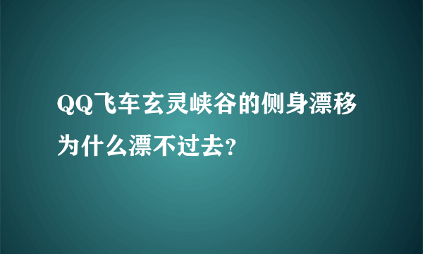 QQ飞车玄灵峡谷的侧身漂移为什么漂不过去？