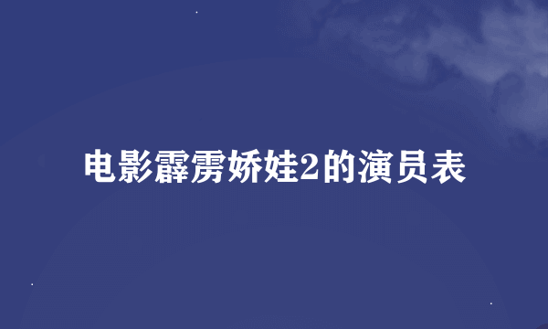 电影霹雳娇娃2的演员表