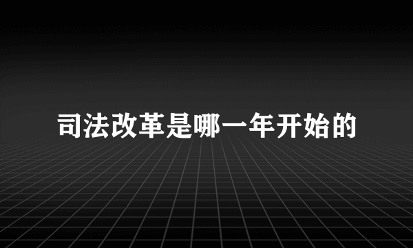 司法改革是哪一年开始的