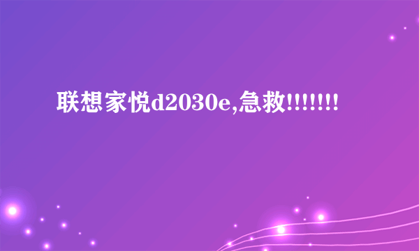 联想家悦d2030e,急救!!!!!!!