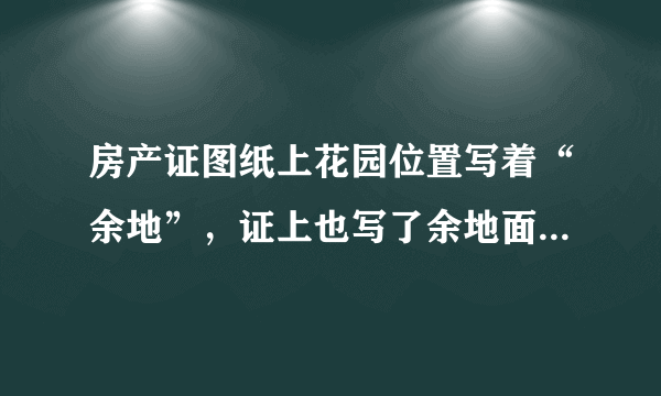 房产证图纸上花园位置写着“余地”，证上也写了余地面积，“余地”是什么意思啊？是否有产权？