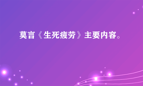 莫言《生死疲劳》主要内容。