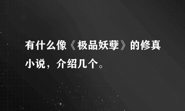 有什么像《极品妖孽》的修真小说，介绍几个。