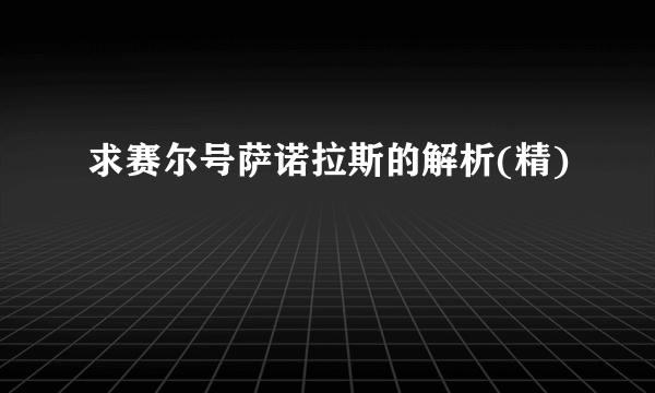 求赛尔号萨诺拉斯的解析(精)