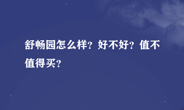 舒畅园怎么样？好不好？值不值得买？