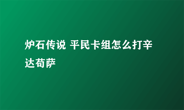 炉石传说 平民卡组怎么打辛达苟萨