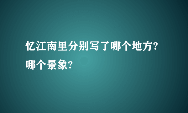 忆江南里分别写了哪个地方?哪个景象?