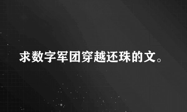 求数字军团穿越还珠的文。