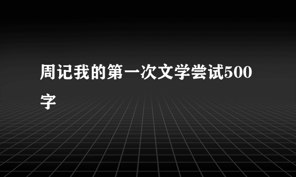 周记我的第一次文学尝试500字