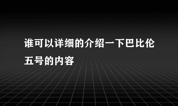 谁可以详细的介绍一下巴比伦五号的内容