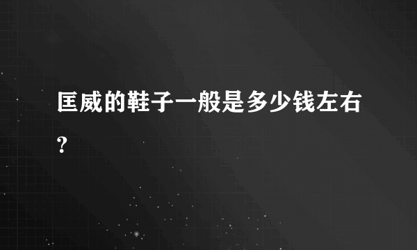 匡威的鞋子一般是多少钱左右？