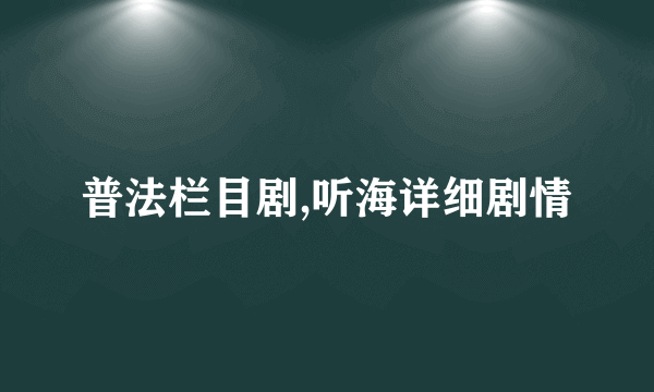 普法栏目剧,听海详细剧情