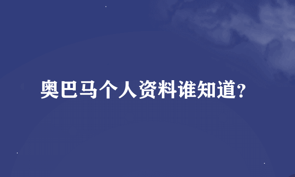 奥巴马个人资料谁知道？