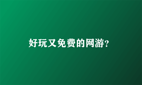 好玩又免费的网游？